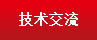 技術(shù)交流